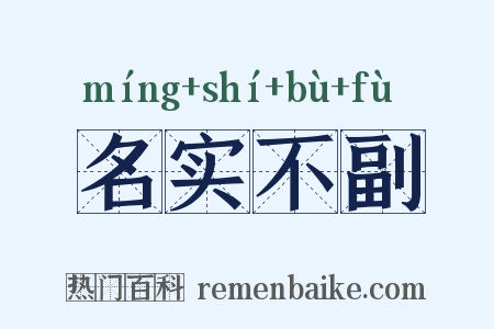 名实不副是什么意思的图片